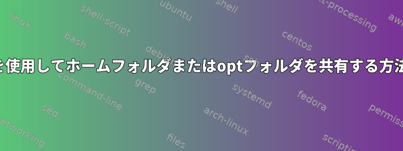 NFSを使用してホームフォルダまたはoptフォルダを共有する方法は？