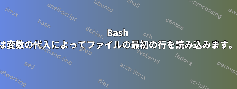 Bash は変数の代入によってファイルの最初の行を読み込みます。