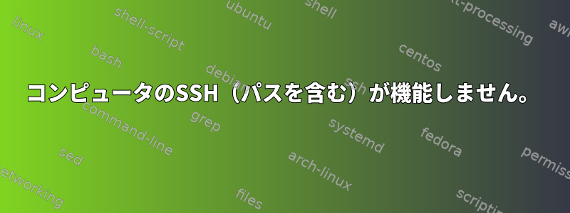 コンピュータのSSH（パスを含む）が機能しません。