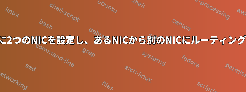 同じシステムの異なるサブネットに2つのNICを設定し、あるNICから別のNICにルーティングするにはどうすればよいですか？