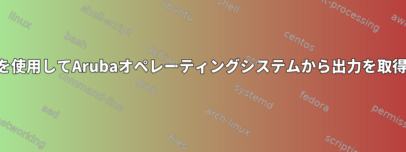 SSHを使用してArubaオペレーティングシステムから出力を取得する