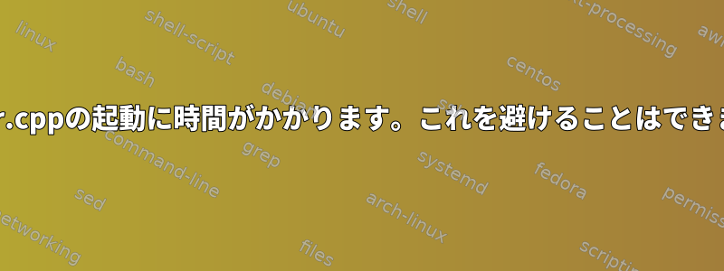 Whisper.cppの起動に時間がかかります。これを避けることはできますか？