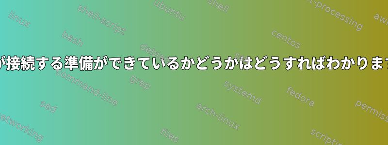 sshdが接続する準備ができているかどうかはどうすればわかりますか？