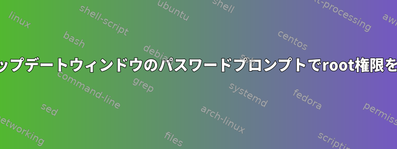 ソフトウェアアップデートウィンドウのパスワードプロンプトでroot権限を呼び出すには？