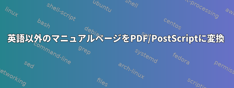 英語以外のマニュアルページをPDF/PostScriptに変換