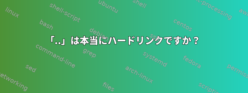 「..」は本当にハードリンクですか？