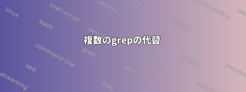 複数のgrepの代替