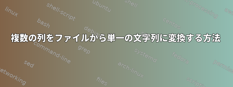 複数の列をファイルから単一の文字列に変換する方法