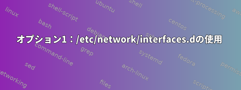 オプション1：/etc/network/interfaces.dの使用