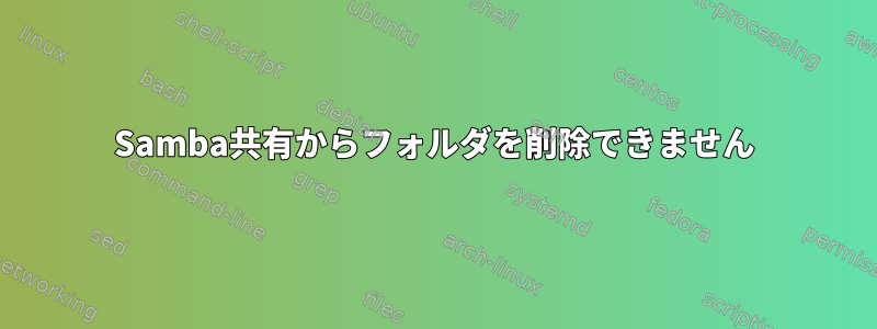 Samba共有からフォルダを削除できません