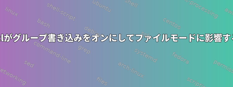 setfaclがグループ書き込みをオンにしてファイルモードに影響する理由