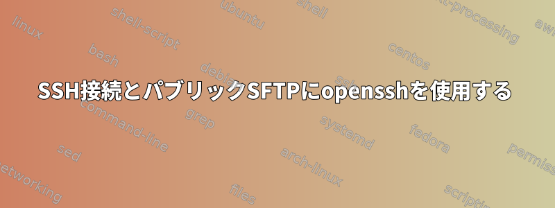 SSH接続とパブリックSFTPにopensshを使用する