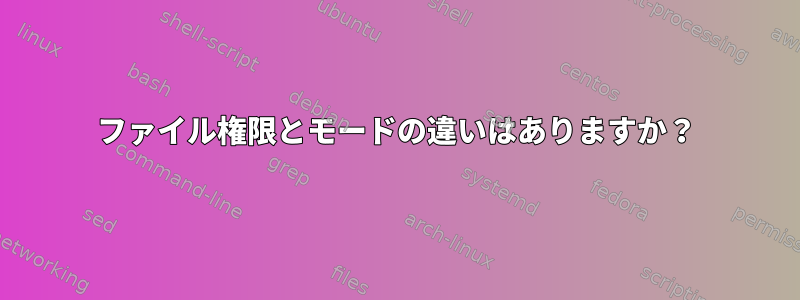 ファイル権限とモードの違いはありますか？