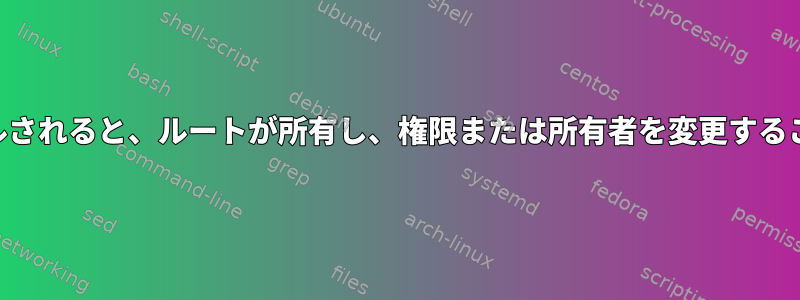 NASがインストールされると、ルートが所有し、権限または所有者を変更することはできません。