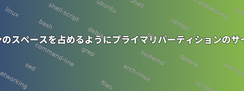 ルートパーティションのスペースを占めるようにプライマリパーティションのサイズを変更しますか？