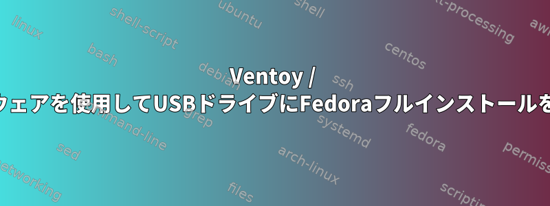 Ventoy / Multibootソフトウェアを使用してUSBドライブにFedoraフルインストールを起動できますか？