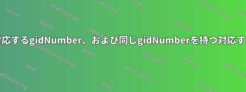 ユーザーアカウント、対応するgidNumber、および同じgidNumberを持つ対応するグループのSSSD要件