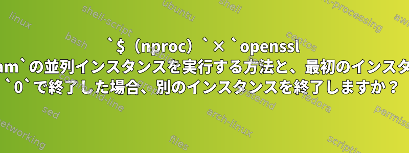 `$（nproc）`× `openssl dhparam`の並列インスタンスを実行する方法と、最初のインスタンスが `0`で終了した場合、別のインスタンスを終了しますか？