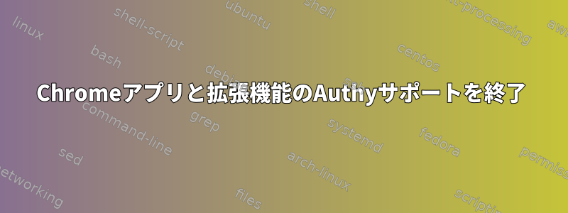 Chromeアプリと拡張機能のAuthyサポートを終了