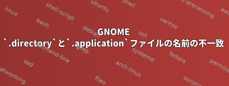 GNOME `.directory`と`.application`ファイルの名前の不一致