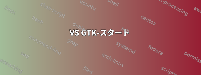 VS GTK-スタート