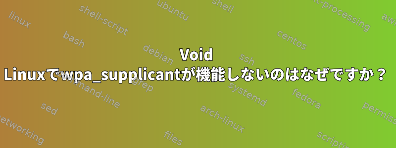 Void Linuxでwpa_supplicantが機能しないのはなぜですか？