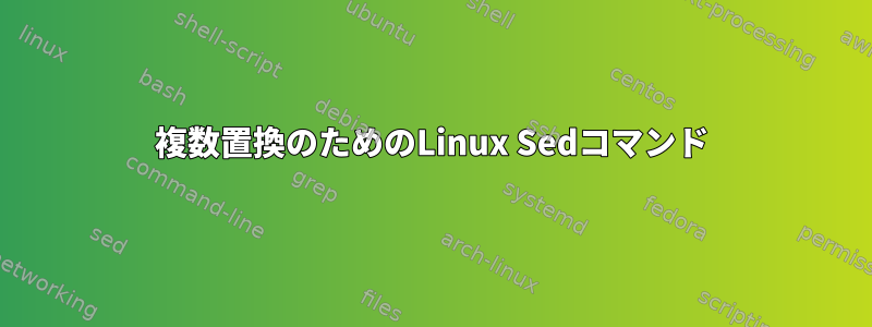 複数置換のためのLinux Sedコマンド