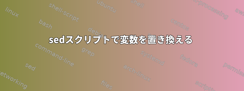 sedスクリプトで変数を置き換える