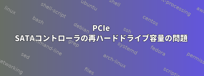 PCIe SATAコントローラの再ハードドライブ容量の問題