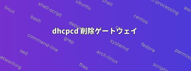 dhcpcd 削除ゲートウェイ