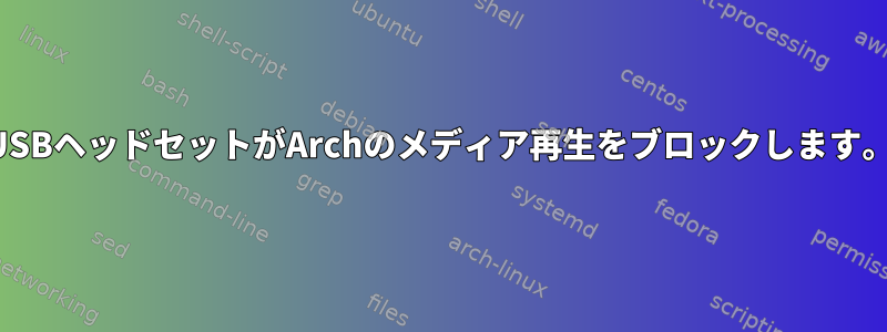 USBヘッドセットがArchのメディア再生をブロックします。