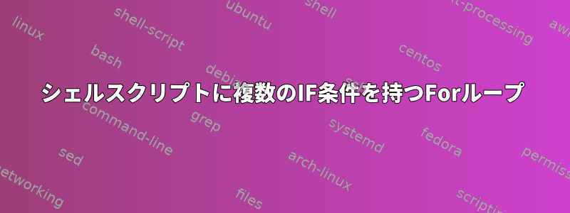 シェルスクリプトに複数のIF条件を持つForループ