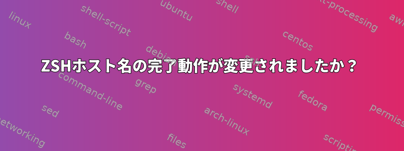 ZSHホスト名の完了動作が変更されましたか？