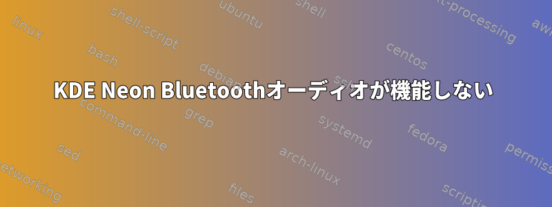 KDE Neon Bluetoothオーディオが機能しない