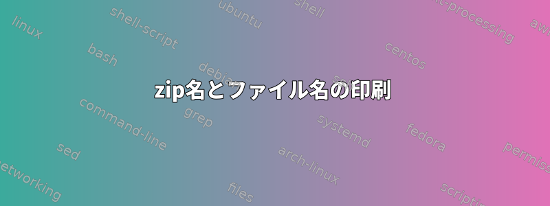 zip名とファイル名の印刷