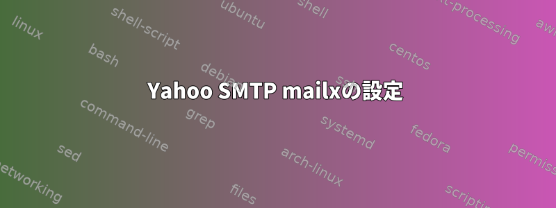 Yahoo SMTP mailxの設定