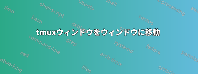 tmuxウィンドウをウィンドウに移動