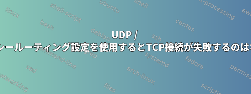 UDP / ICMPがポリシールーティング設定を使用するとTCP接続が失敗するのはなぜですか？