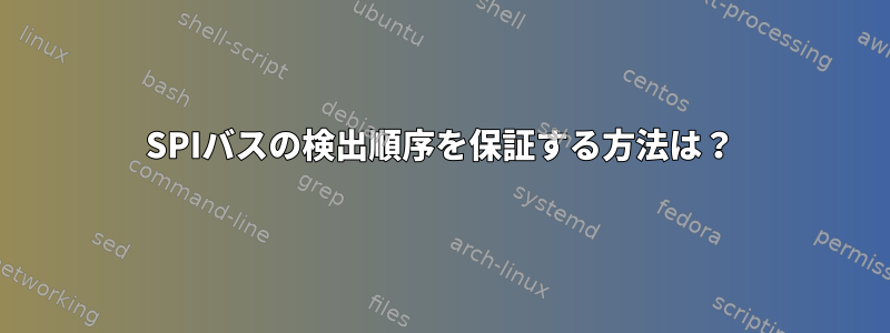 SPIバスの検出順序を保証する方法は？