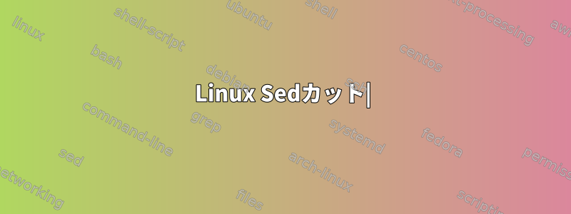 Linux Sedカット|