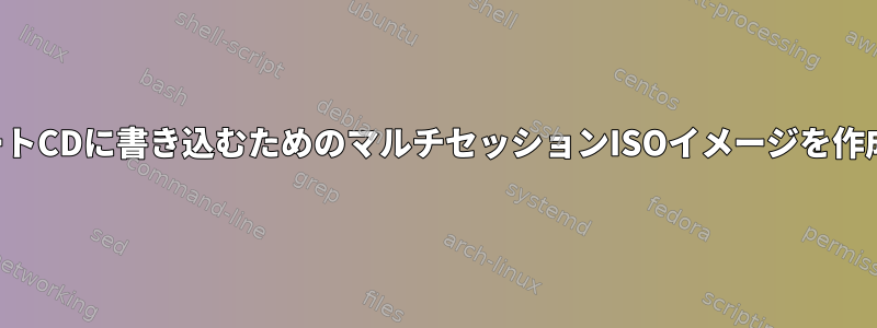 リモートCDに書き込むためのマルチセッションISOイメージを作成する