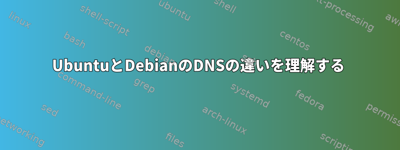 UbuntuとDebianのDNSの違いを理解する