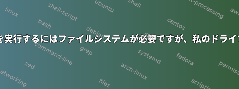 Smartctlでテストを実行するにはファイルシステムが必要ですが、私のドライブは大丈夫ですか？