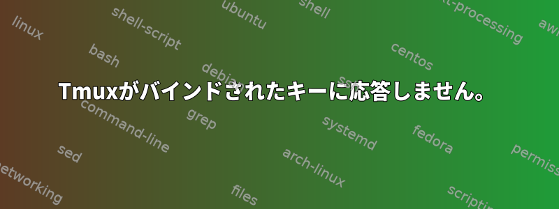 Tmuxがバインドされたキーに応答しません。