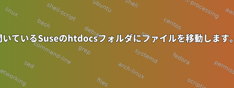 開いているSuseのhtdocsフォルダにファイルを移動します。