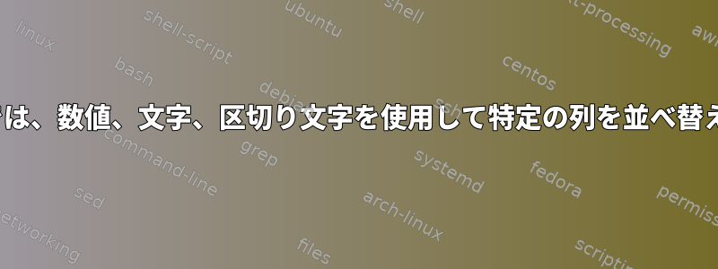 Linuxでは、数値、文字、区切り文字を使用して特定の列を並べ替えます。