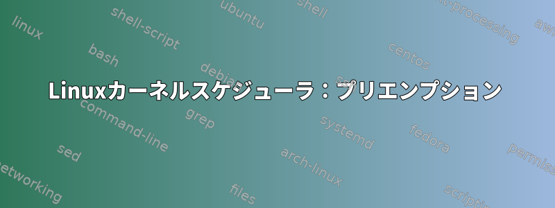 Linuxカーネルスケジューラ：プリエンプション