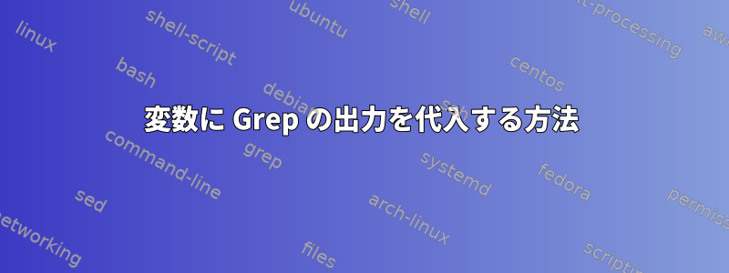 変数に Grep の出力を代入する方法