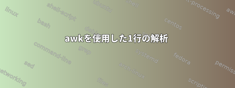 awkを使用した1行の解析