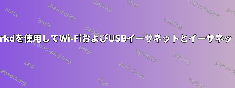 systemd-networkdを使用してWi-FiおよびUSBイーサネットとイーサネット接続を共有する